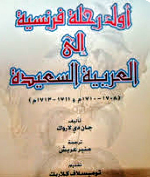 أول رحلة فرنسية إلى العربية السعيدة